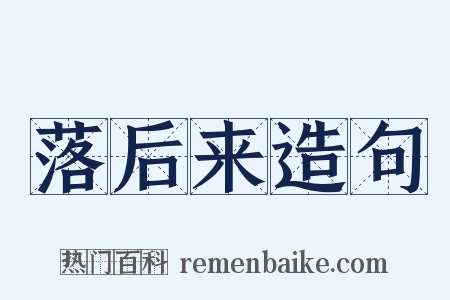 落后来造句是什么意思的图片